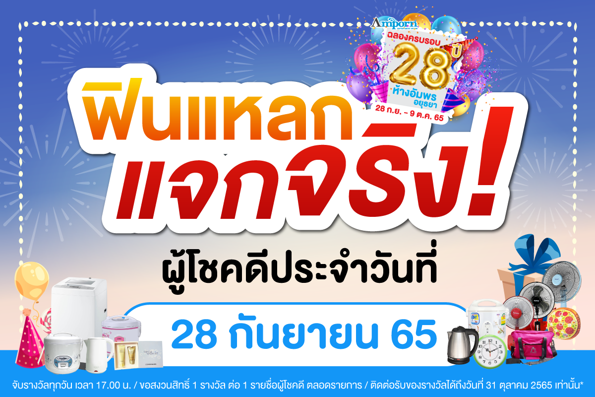 ฟินแหลก..แจกจริง!! 28 ปี ห้างอัมพร อยุธยา