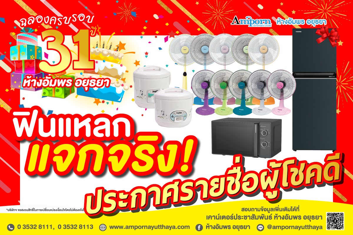 31 ปี ห้างอัมพร อยุธยา