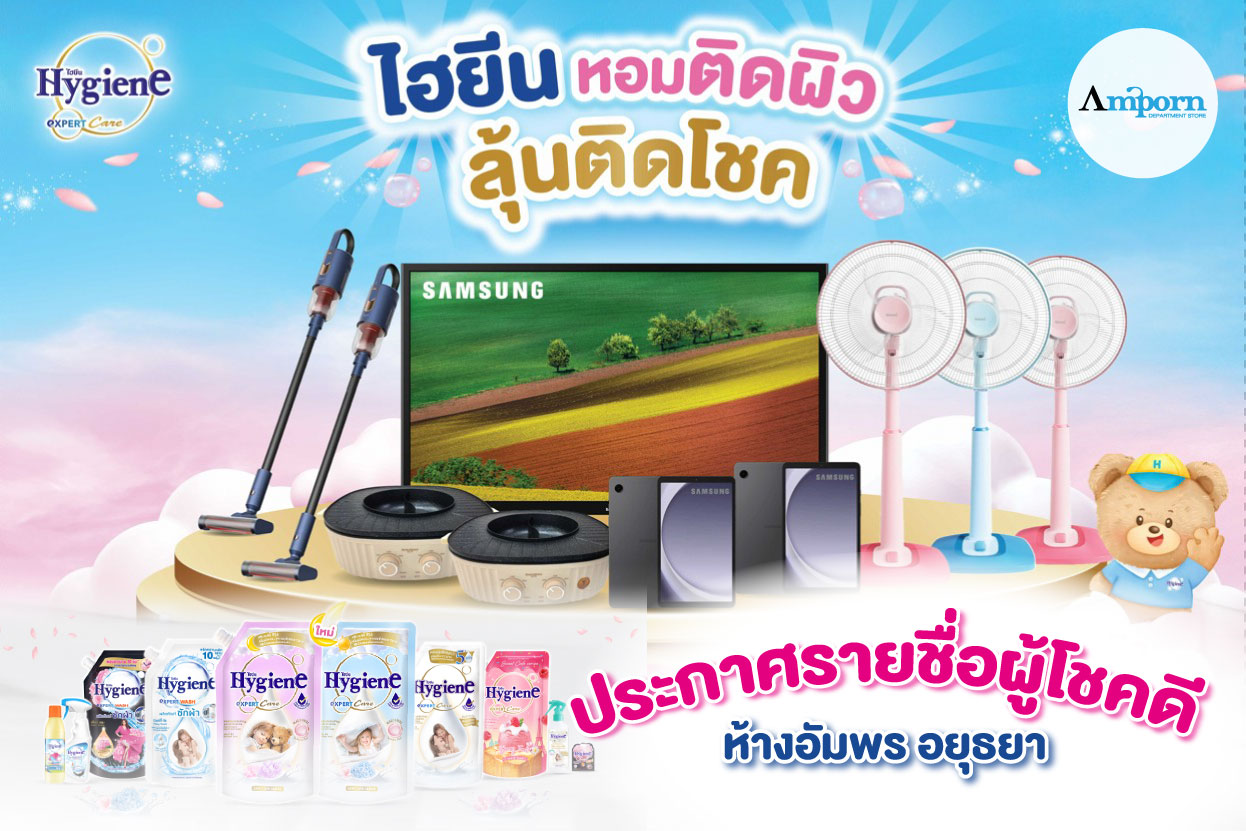 🌸🌼 ไฮยีน หอมติดผิว…ลุ้นติดโชค 🌷🌸