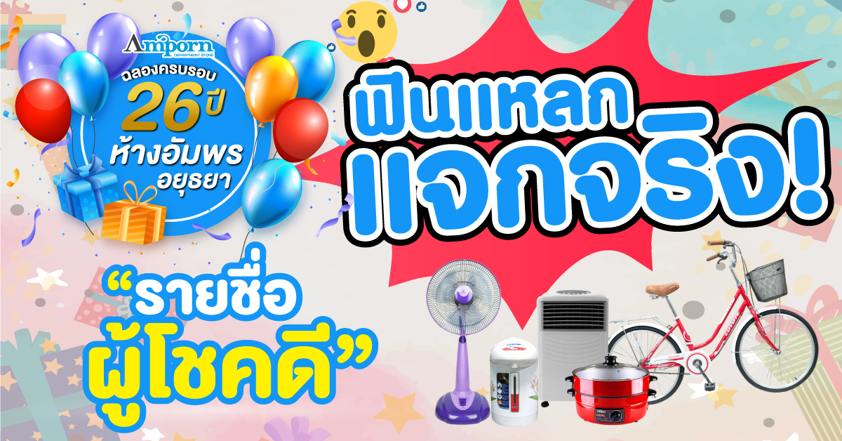 ฟินแหลก..แจกจริง!! 26 ปีห้างอัมพร อยุธยา