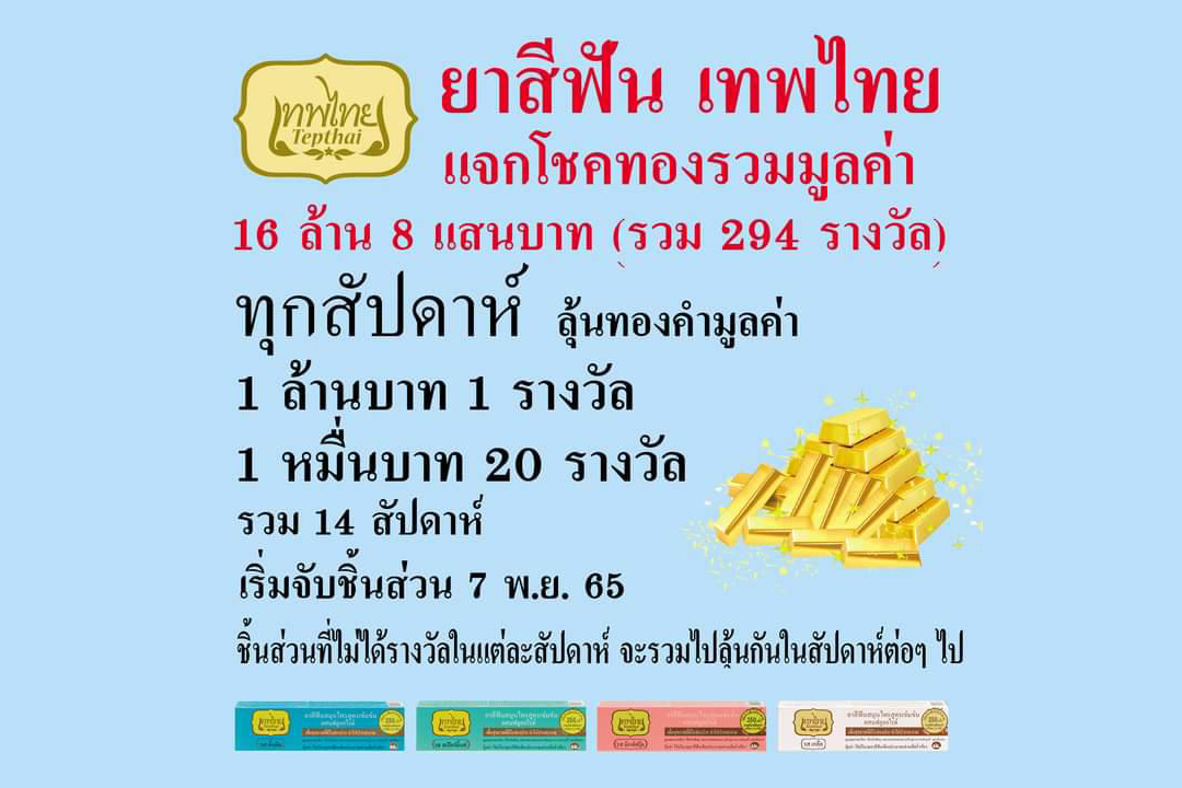 เทพไทย แจกโชคทอง