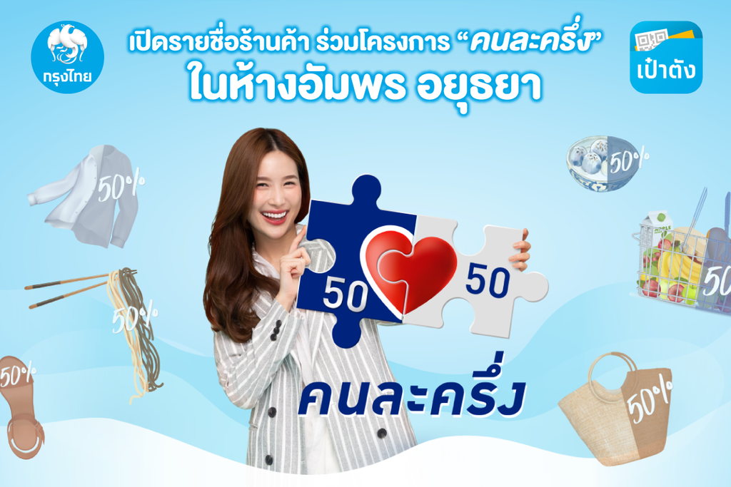 โครงการ “คนละครึ่ง”