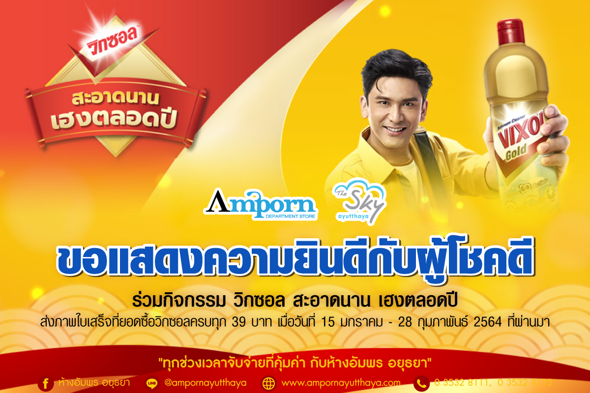 ผู้โชคดี วิกซอล สะอาดนาน เฮงตลอดปี