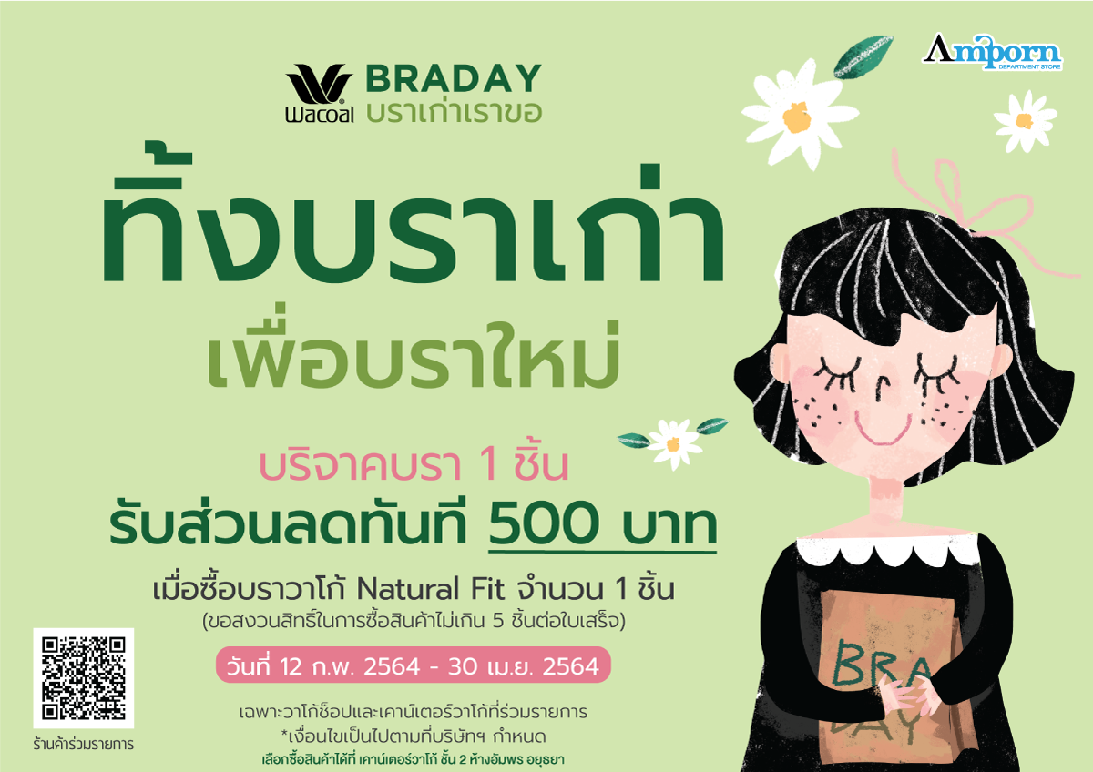 ทิ้งบราเก่า...เพื่อบราใหม่