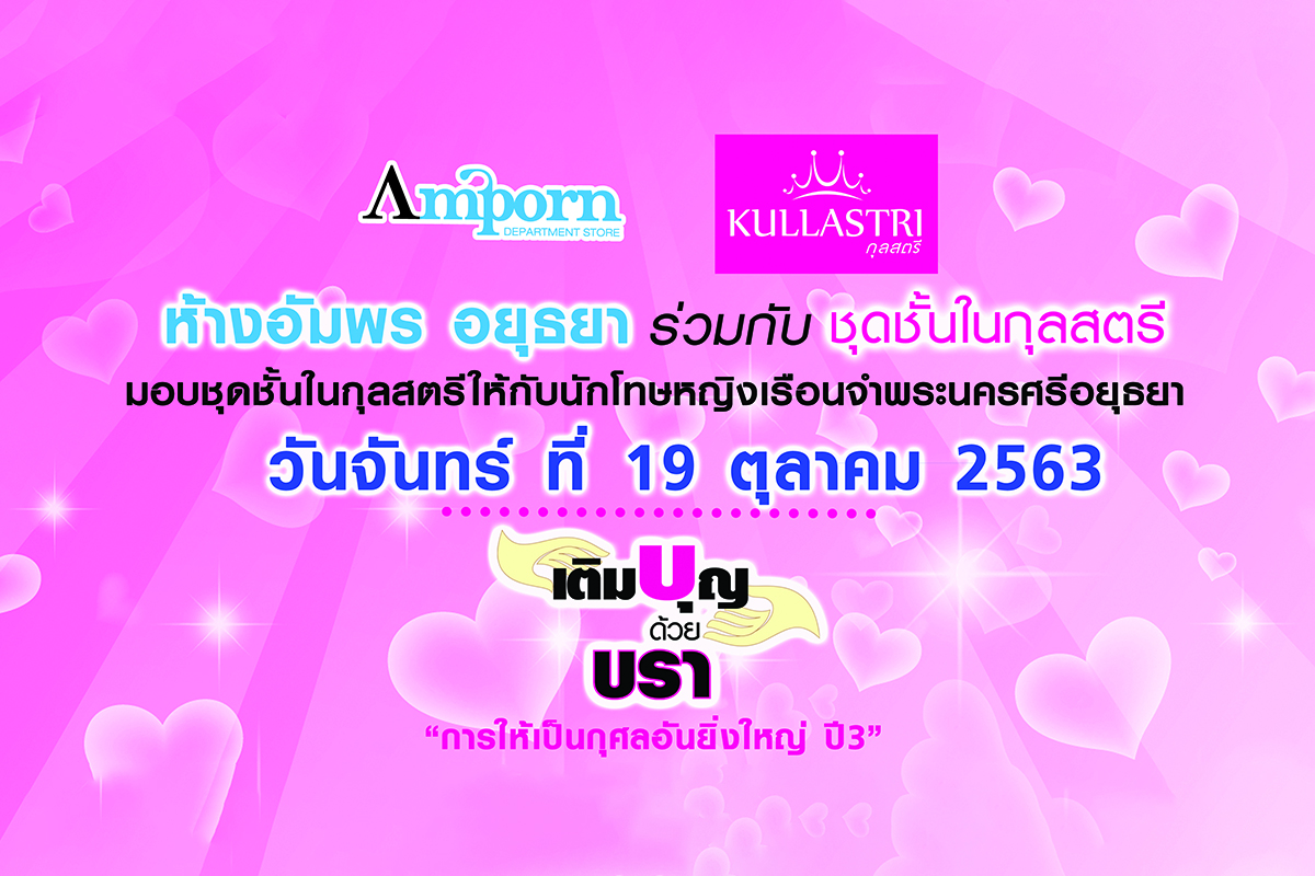 เติมบุญด้วยบรา